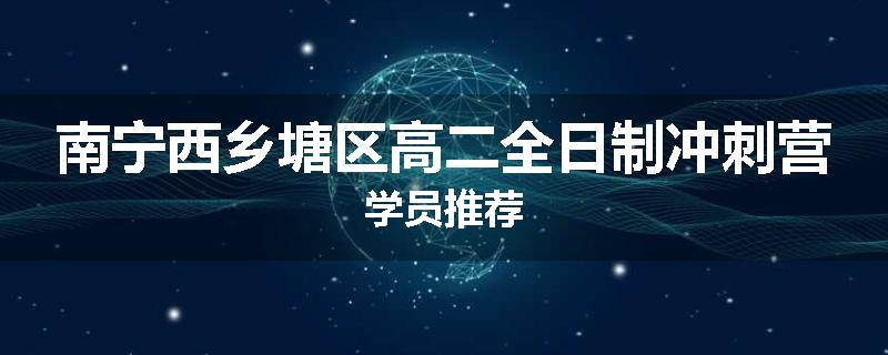 南宁西乡塘区高二全日制冲刺营学员推荐