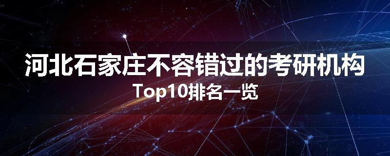 河北石家庄不容错过的考研机构Top10排名一览