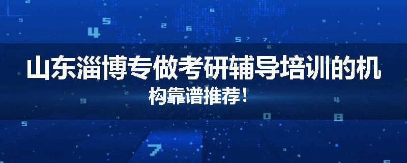 山东淄博专做考研辅导培训的机构靠谱推荐！