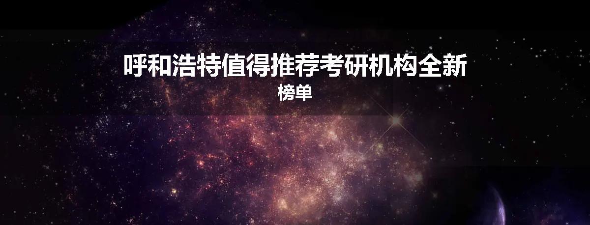 呼和浩特值得推荐考研机构全新榜单