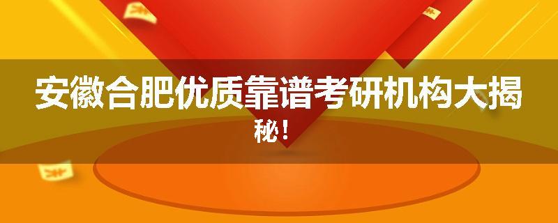 安徽合肥优质靠谱考研机构大揭秘！