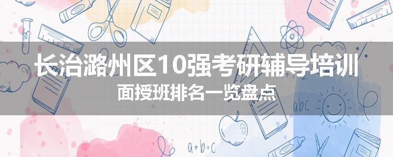 长治潞州区10强考研辅导培训面授班排名一览盘点