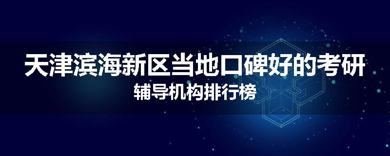 天津滨海新区当地口碑好的考研辅导机构排行榜