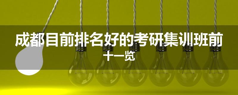 成都目前排名好的考研集训班前十一览
