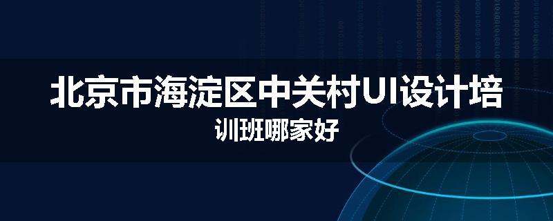 北京市海淀区中关村UI设计培训班哪家好
