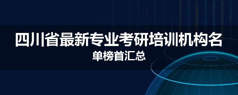 四川省最新专业考研培训机构名单榜首汇总