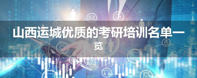 山西运城优质的考研培训名单一览
