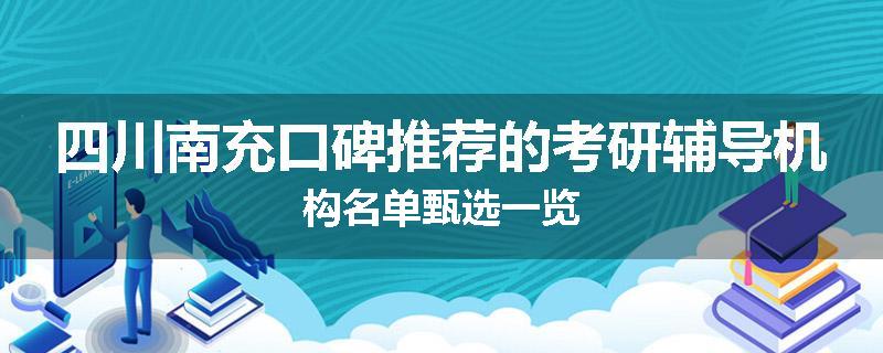 四川南充口碑推荐的考研辅导机构名单甄选一览