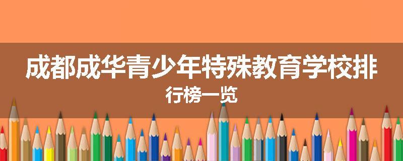 成都成华青少年特殊教育学校排行榜一览