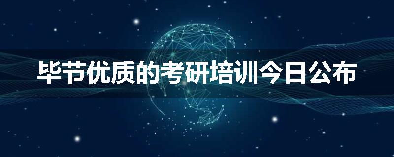 毕节优质的考研培训今日公布