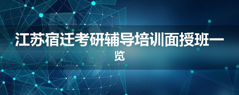 江苏宿迁考研辅导培训面授班一览