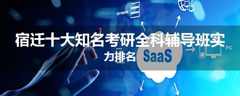 宿迁十大知名考研全科辅导班实力排名