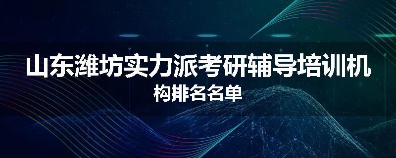 山东潍坊实力派考研辅导培训机构排名名单