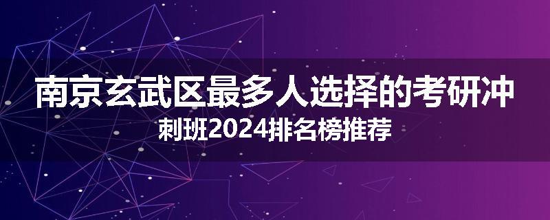 南京玄武区最多人选择的考研冲刺班2024排名榜推荐