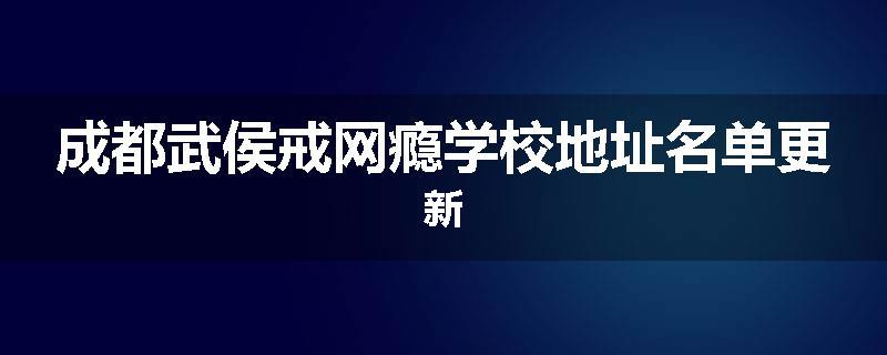 成都武侯戒网瘾学校地址名单更新