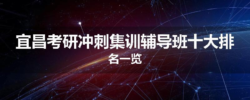 宜昌考研冲刺集训辅导班十大排名一览