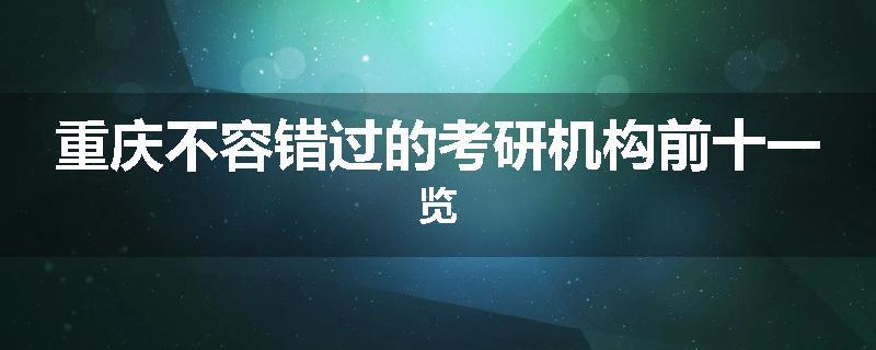重庆不容错过的考研机构前十一览