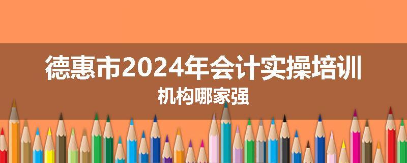德惠市2024年会计实操培训机构哪家强