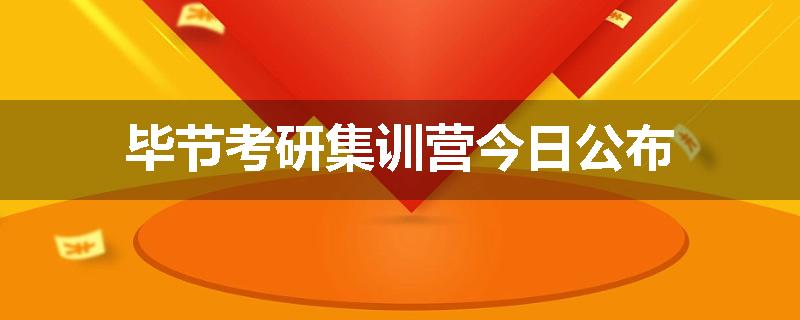 毕节考研集训营今日公布