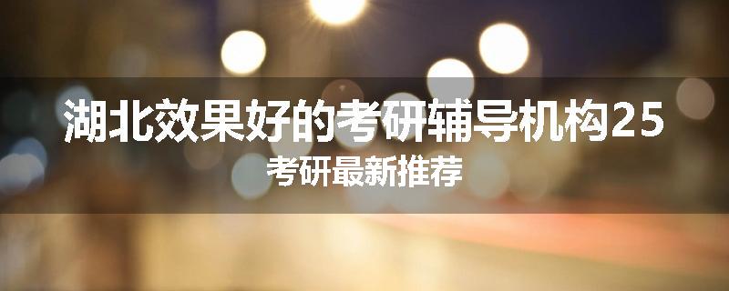 湖北效果好的考研辅导机构25考研最新推荐