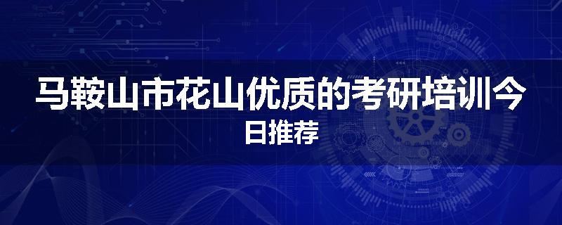 马鞍山市花山优质的考研培训今日推荐