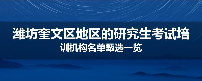 潍坊奎文区地区的研究生考试培训机构名单甄选一览
