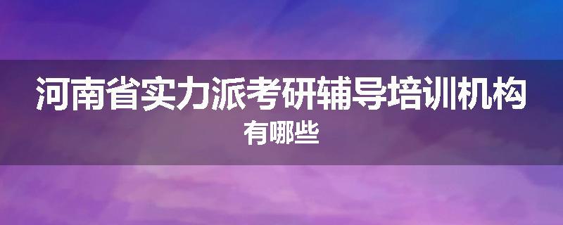 河南省实力派考研辅导培训机构有哪些