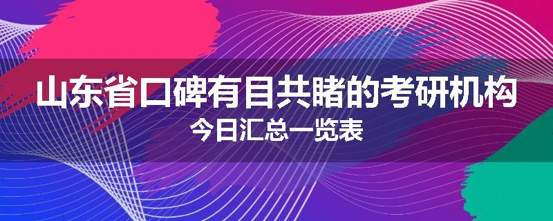 山东省口碑有目共睹的考研机构今日汇总一览表