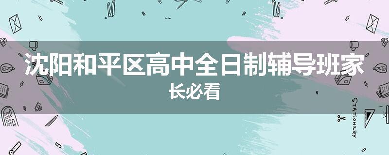 沈阳和平区高中全日制辅导班家长必看