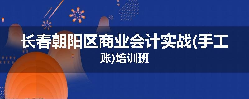 长春朝阳区商业会计实战(手工账)培训班