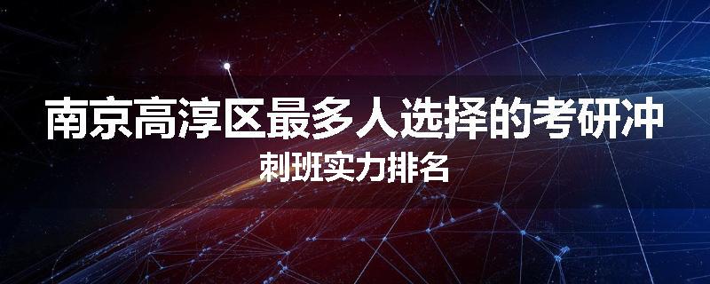 南京高淳区最多人选择的考研冲刺班实力排名