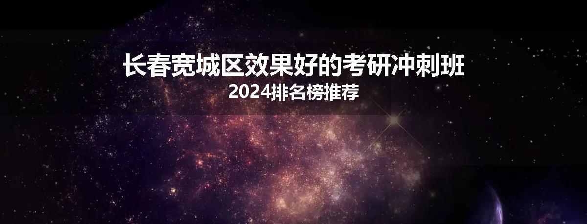 长春宽城区效果好的考研冲刺班2024排名榜推荐