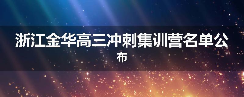 浙江金华高三冲刺集训营名单公布