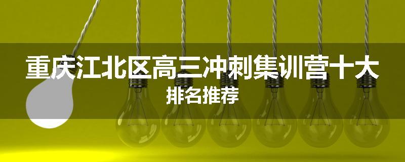 重庆江北区高三冲刺集训营十大排名推荐