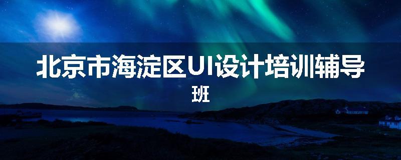 北京市海淀区UI设计培训辅导班