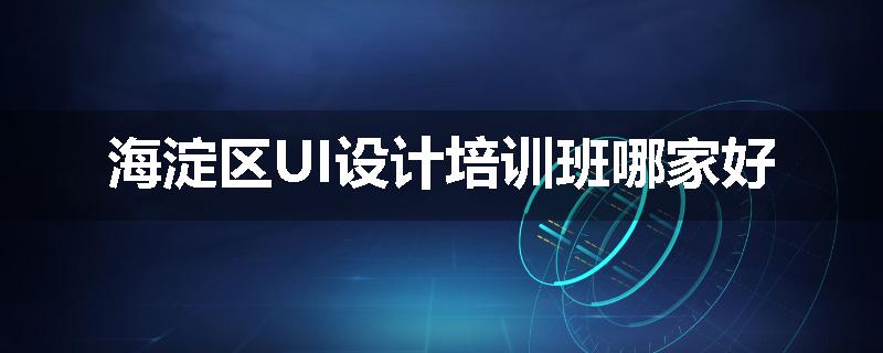 海淀区UI设计培训班哪家好