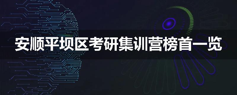 安顺平坝区考研集训营榜首一览