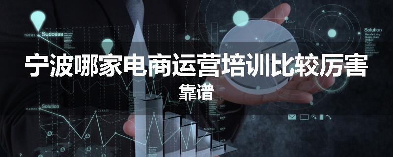 宁波哪家电商运营培训比较厉害靠谱