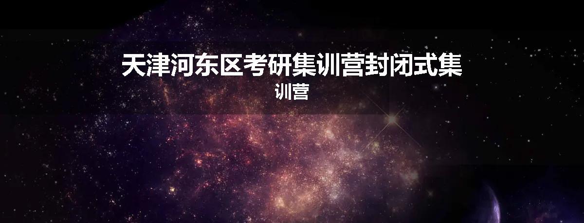 天津河东区考研集训营封闭式集训营