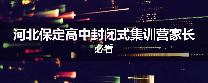 河北保定高中封闭式集训营家长必看
