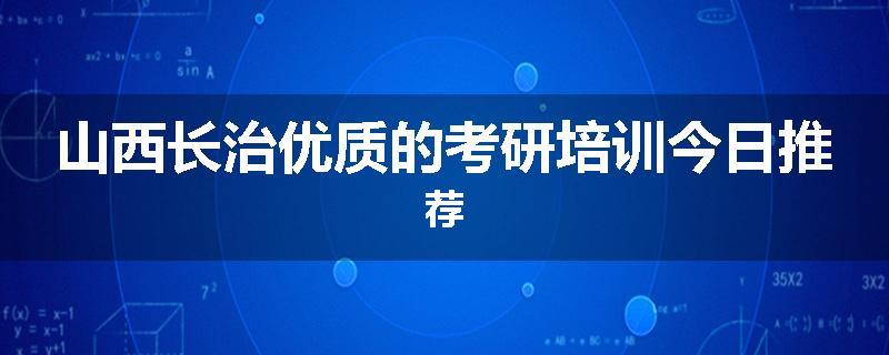 山西长治优质的考研培训今日推荐