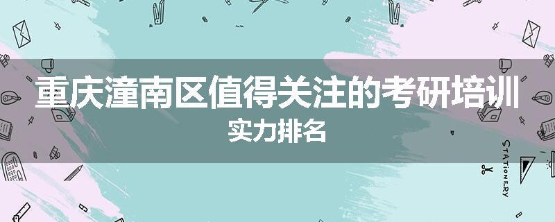 重庆潼南区值得关注的考研培训实力排名
