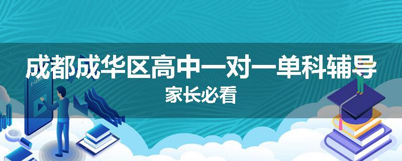 成都成华区高中一对一单科辅导家长必看