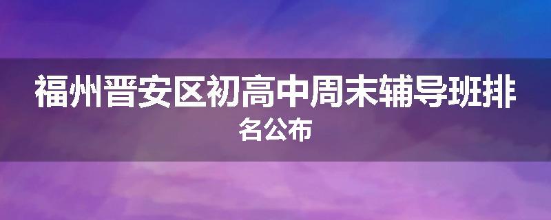 福州晋安区初高中周末辅导班排名公布