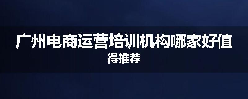 广州电商运营培训机构哪家好值得推荐