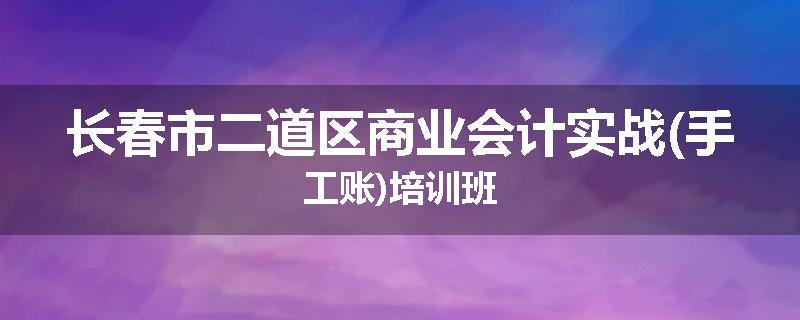 长春市二道区商业会计实战(手工账)培训班