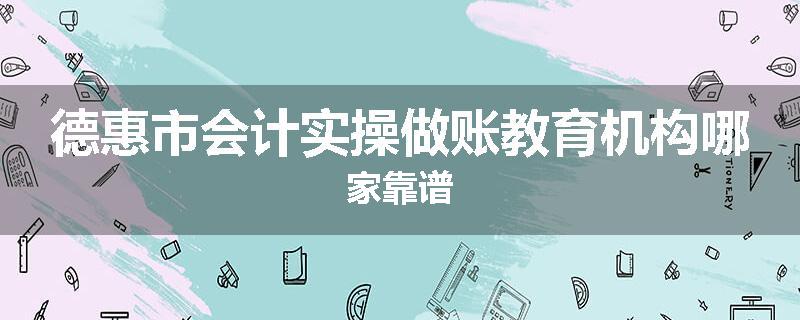 德惠市会计实操做账教育机构哪家靠谱