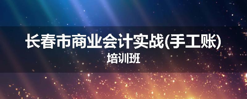 长春市商业会计实战(手工账)培训班