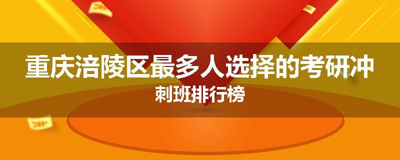 重庆涪陵区最多人选择的考研冲刺班排行榜