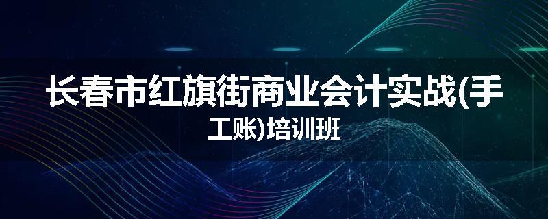 长春市红旗街商业会计实战(手工账)培训班